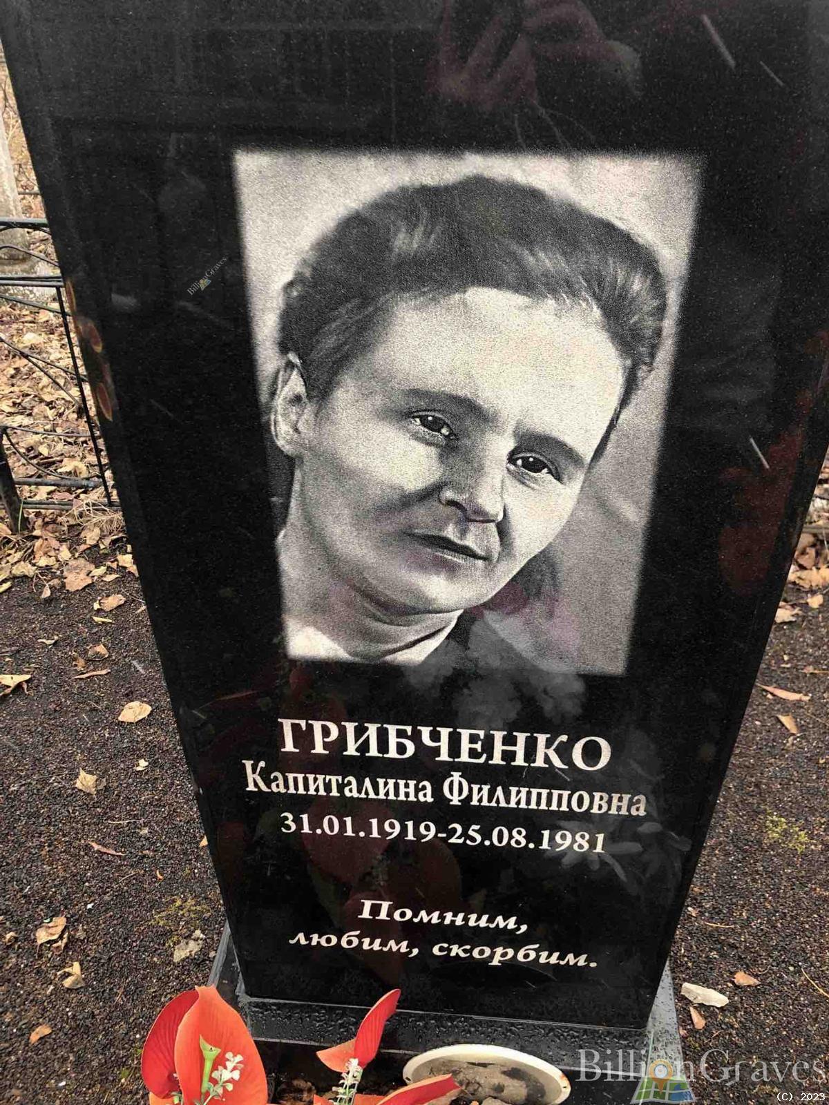 Грибченко Капиталина Филипповна