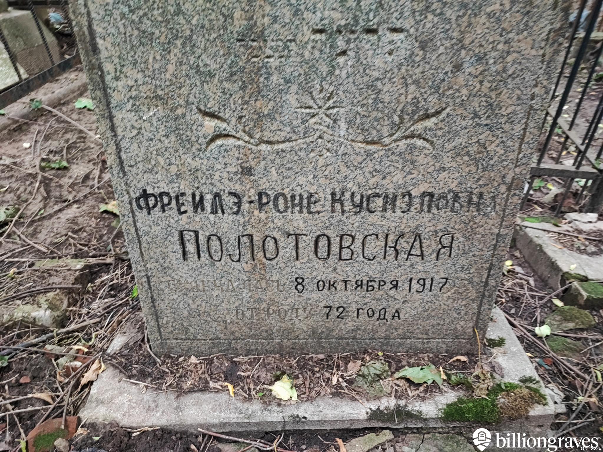Полотовская Фрейлэ-Роне Кусмэловна