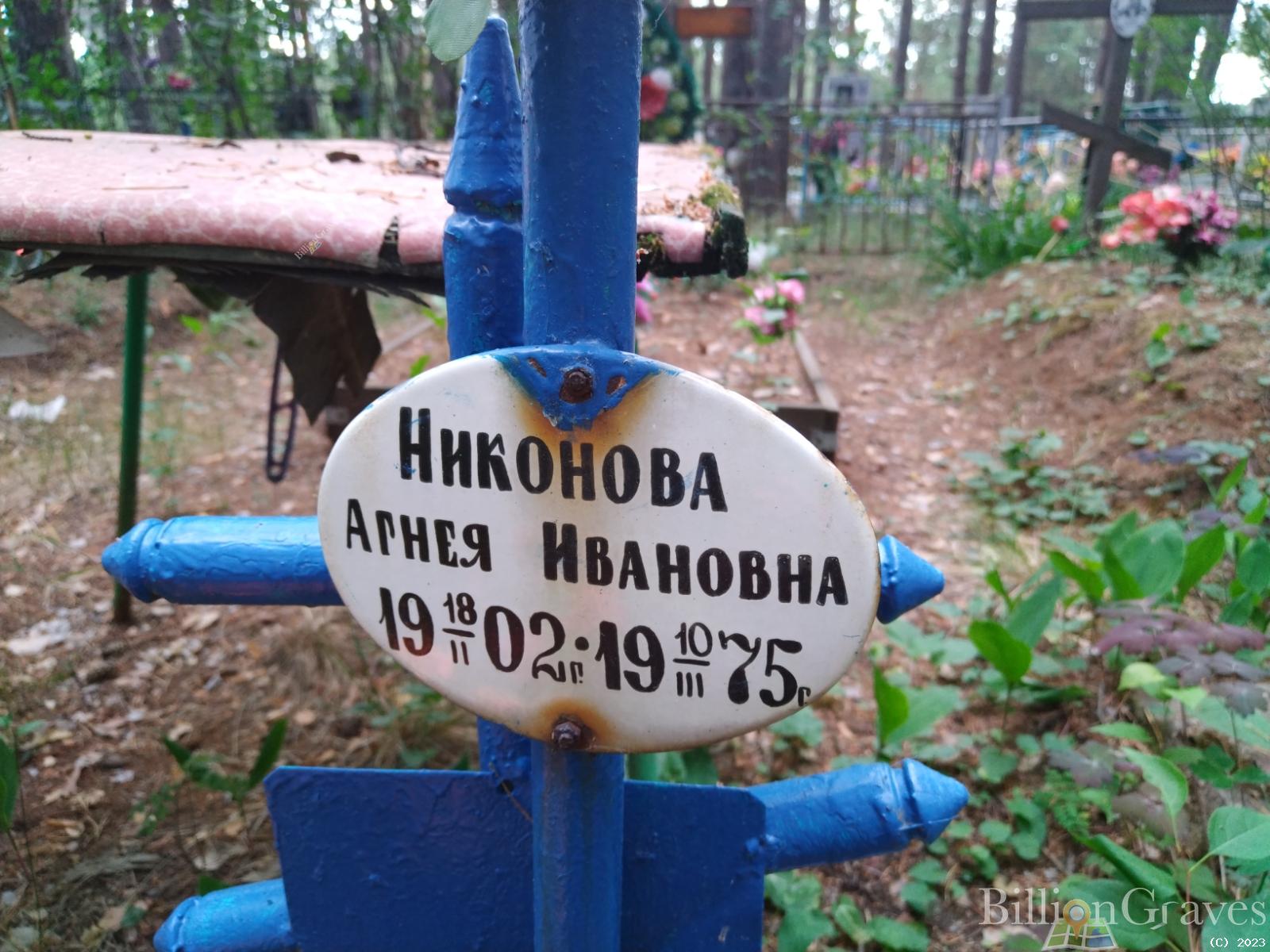 Никонова Агнея Ивановна