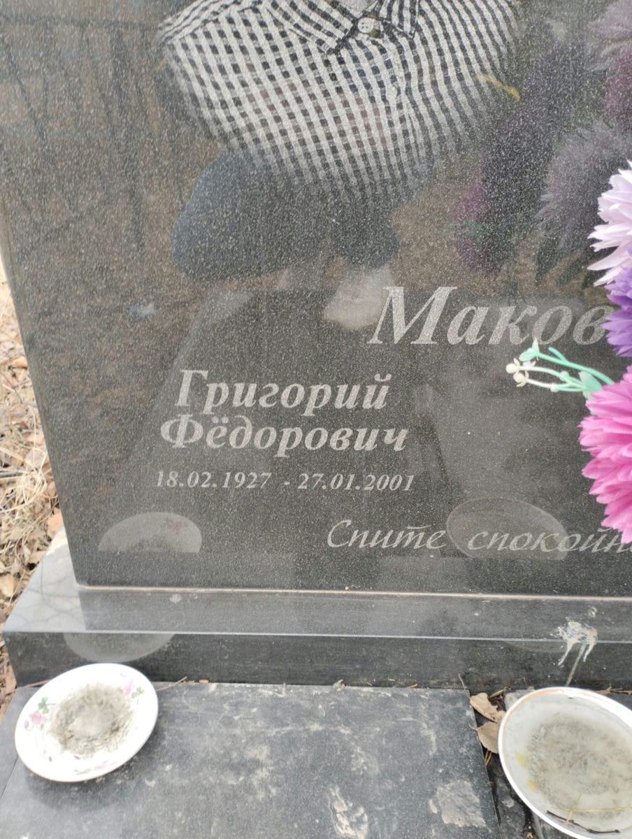 Маковей Григорий Федорович