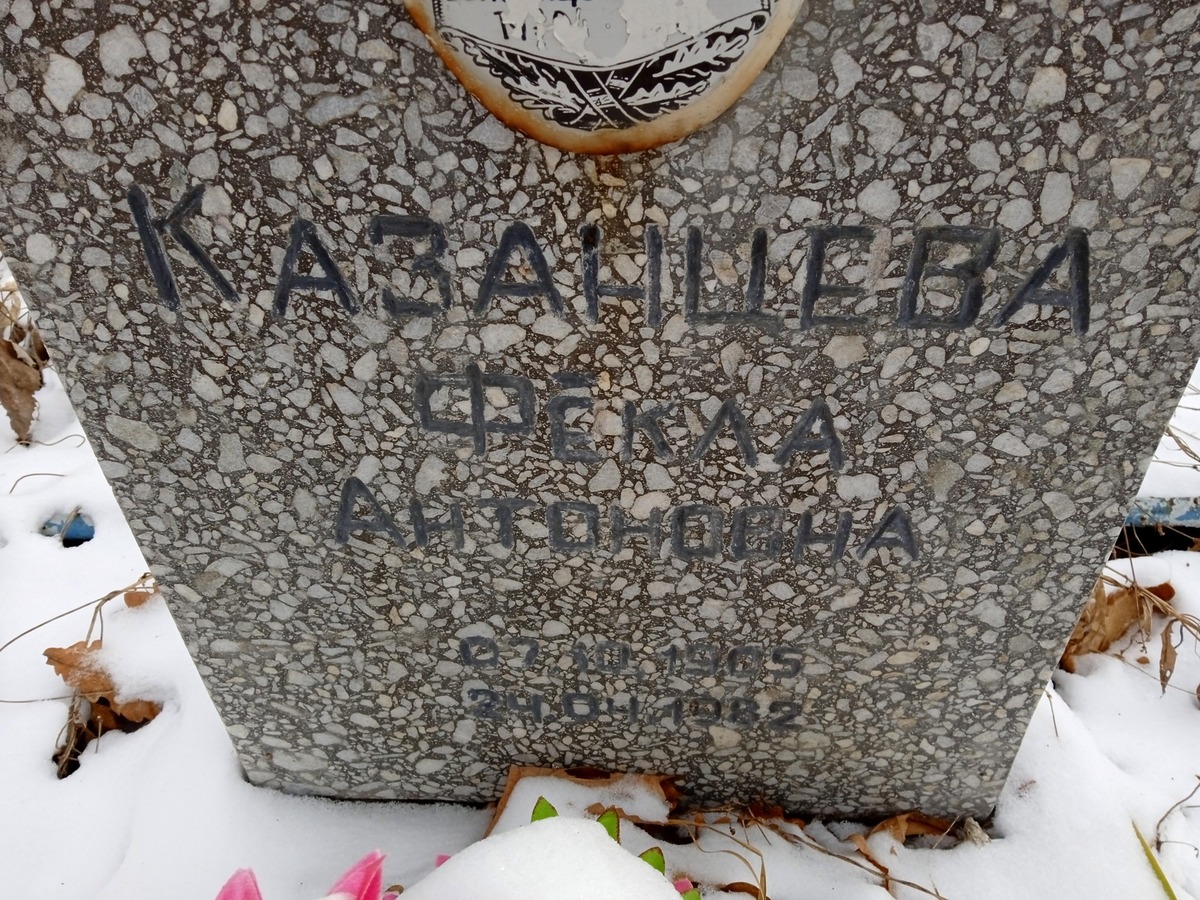 Казанцева Фекла Антоновна