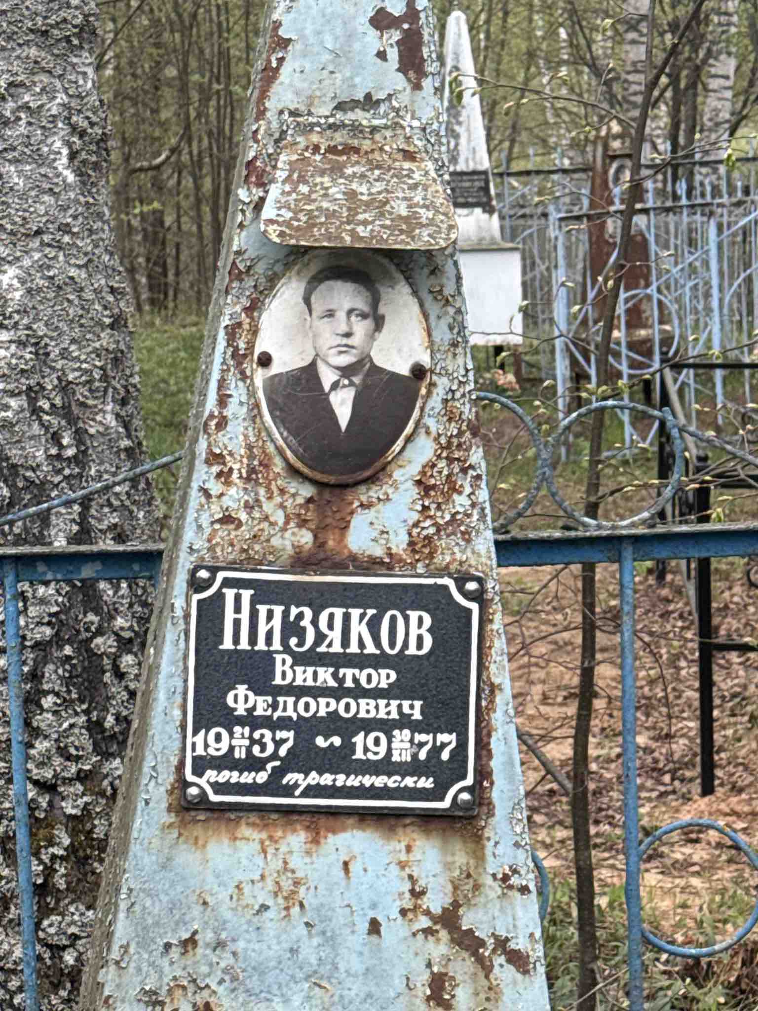 Низяков Виктор Федорович