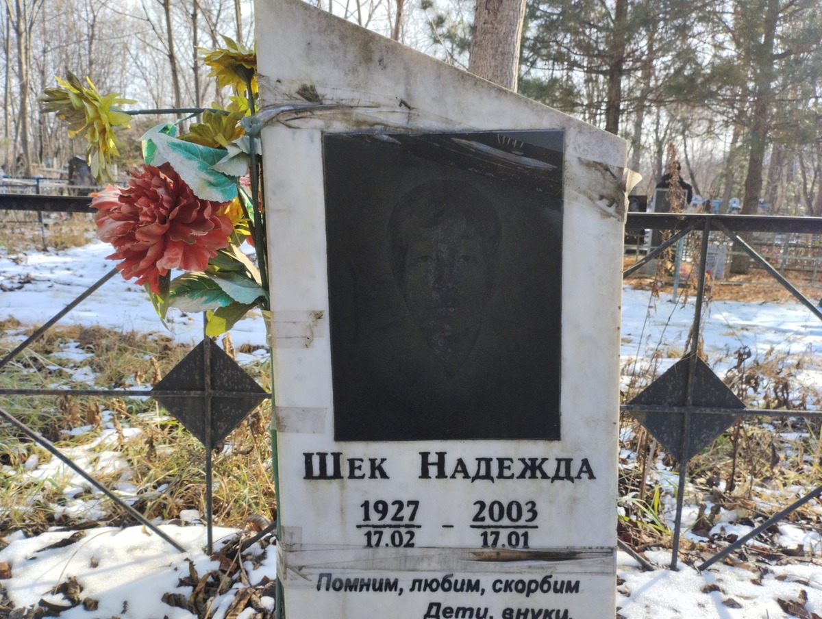 Шек Надежда