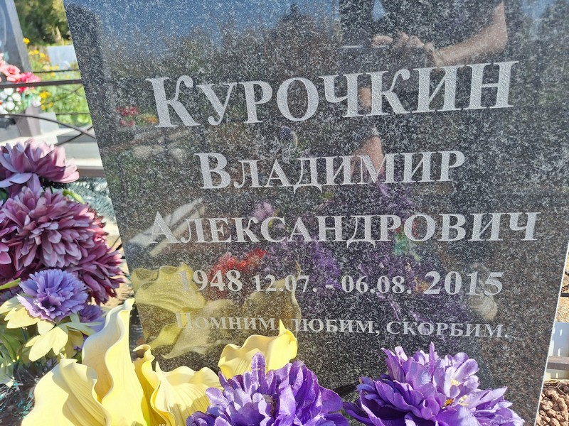 Курочкин