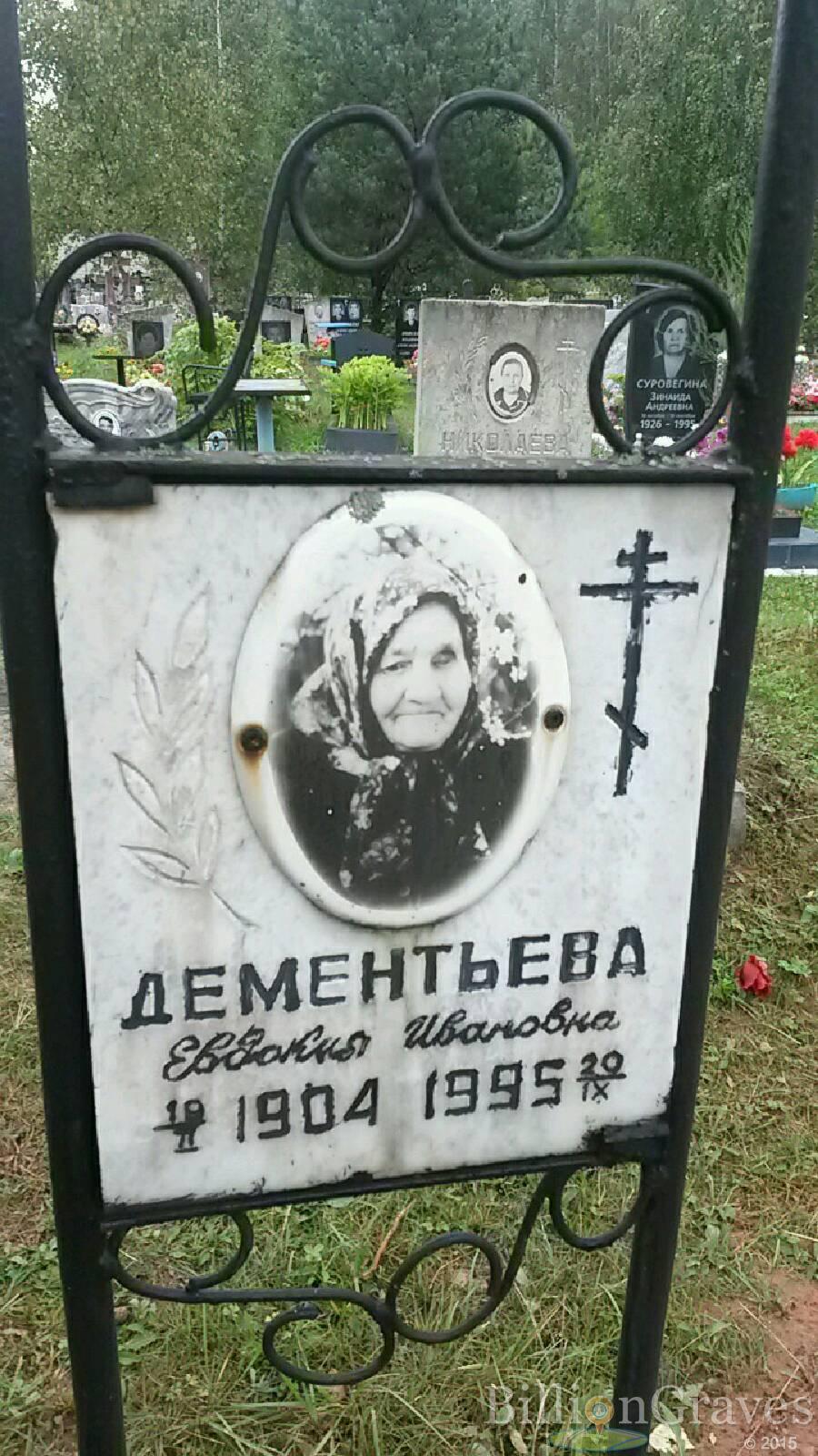 Дементьева Евдокия Ивановна