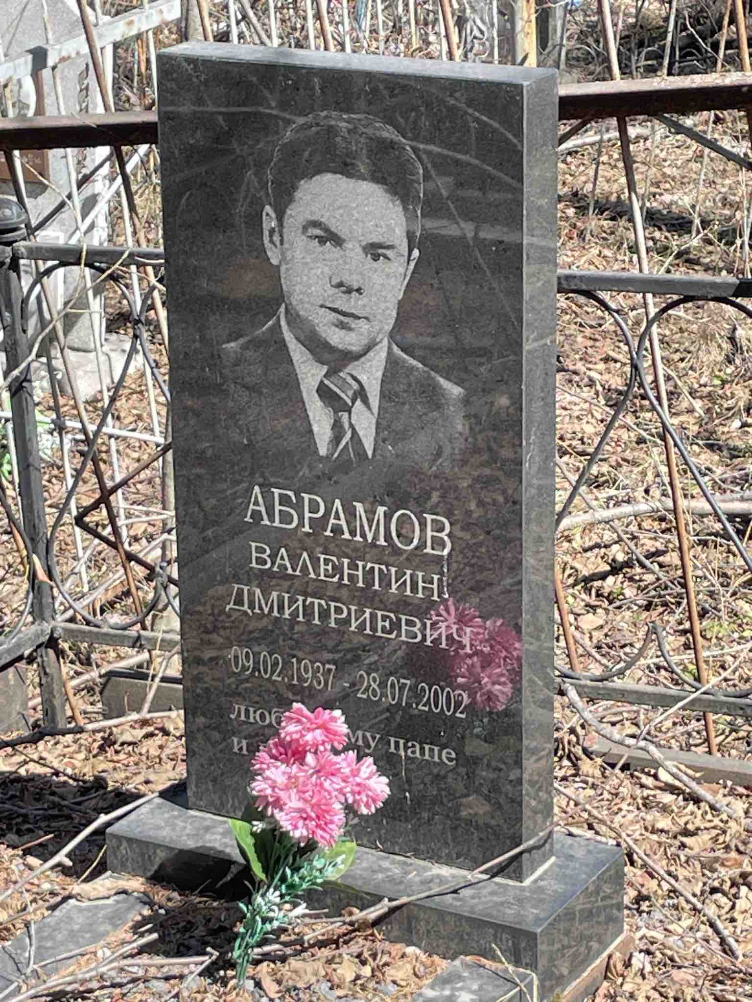 Абрамов Валентин Дмитриевич