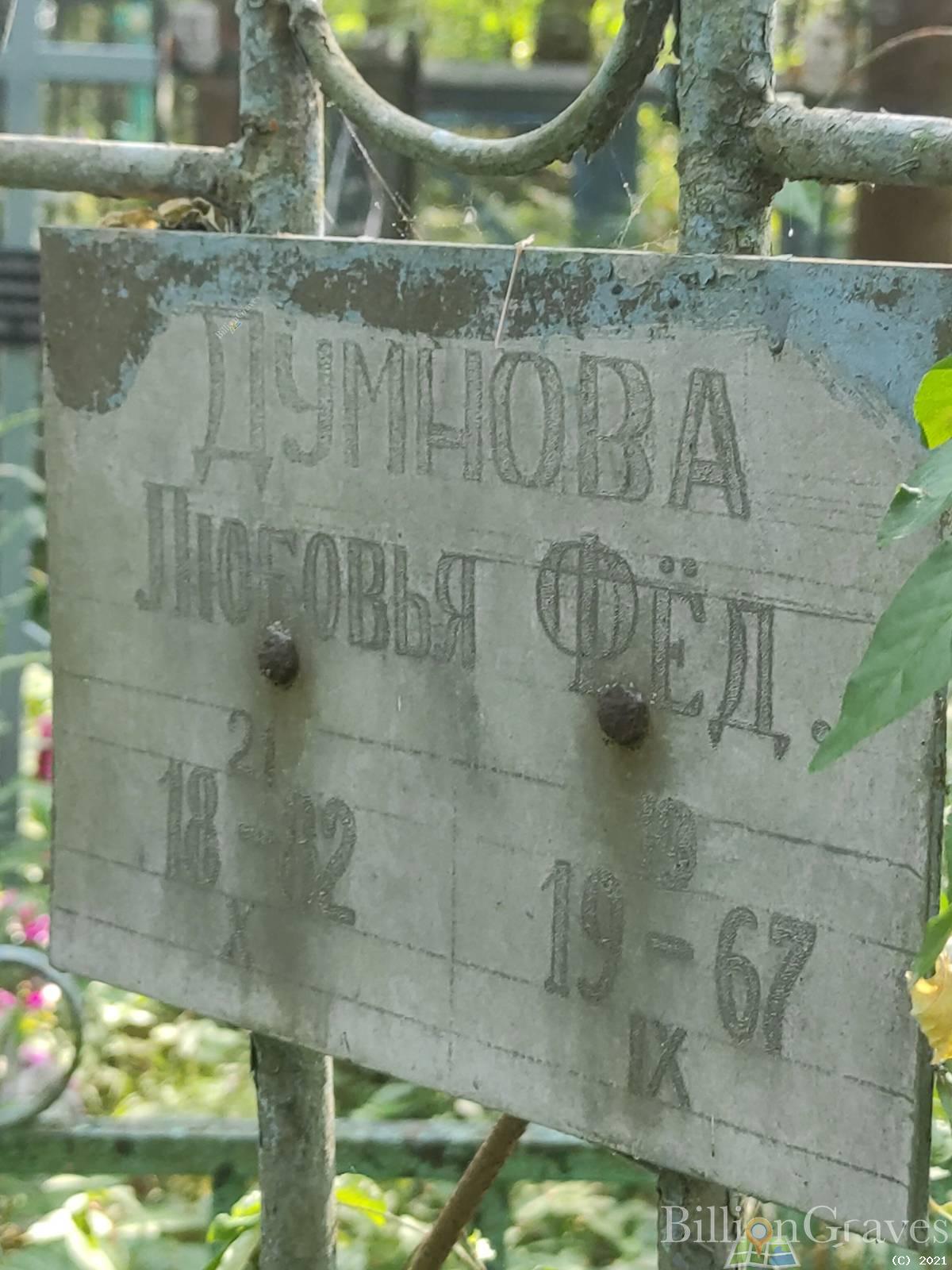 Думнова Любовья Фёдоровна