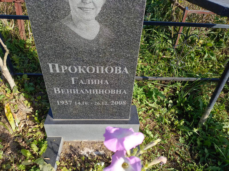 Прокопова