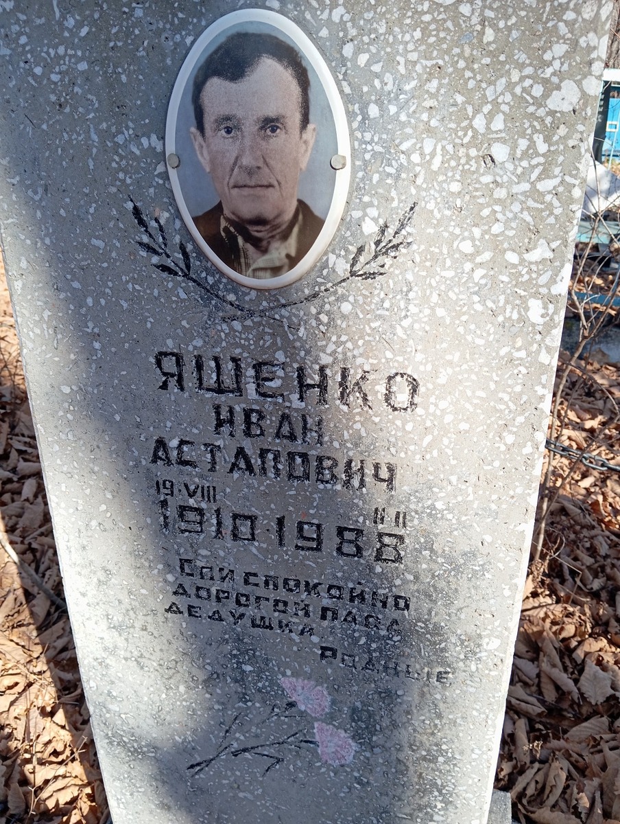 Яшенко Иван Астапович