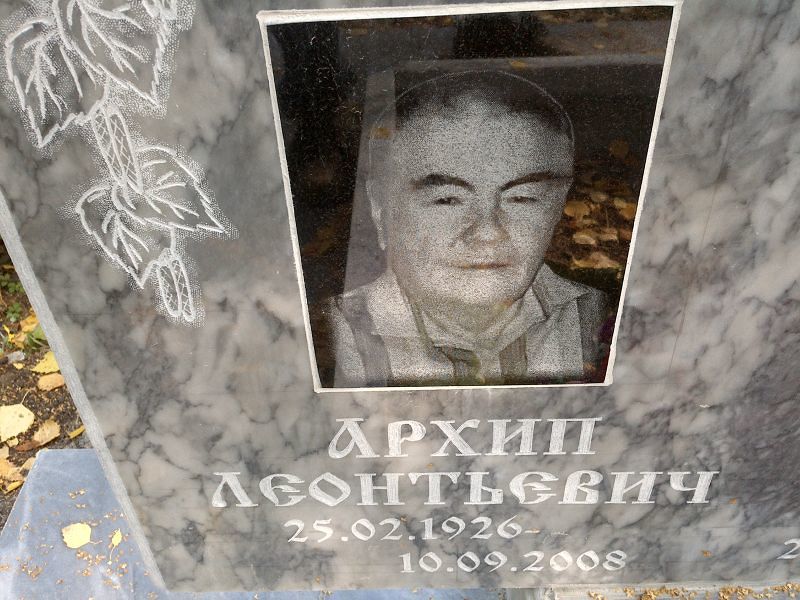 Архип Смирных Леонтьевич
