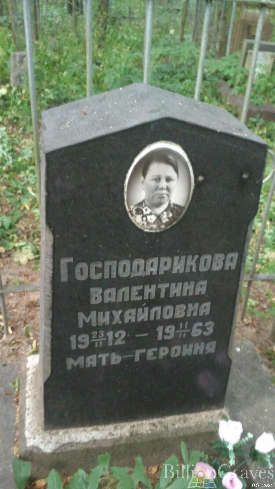 Господарикова Валентина Михайловна