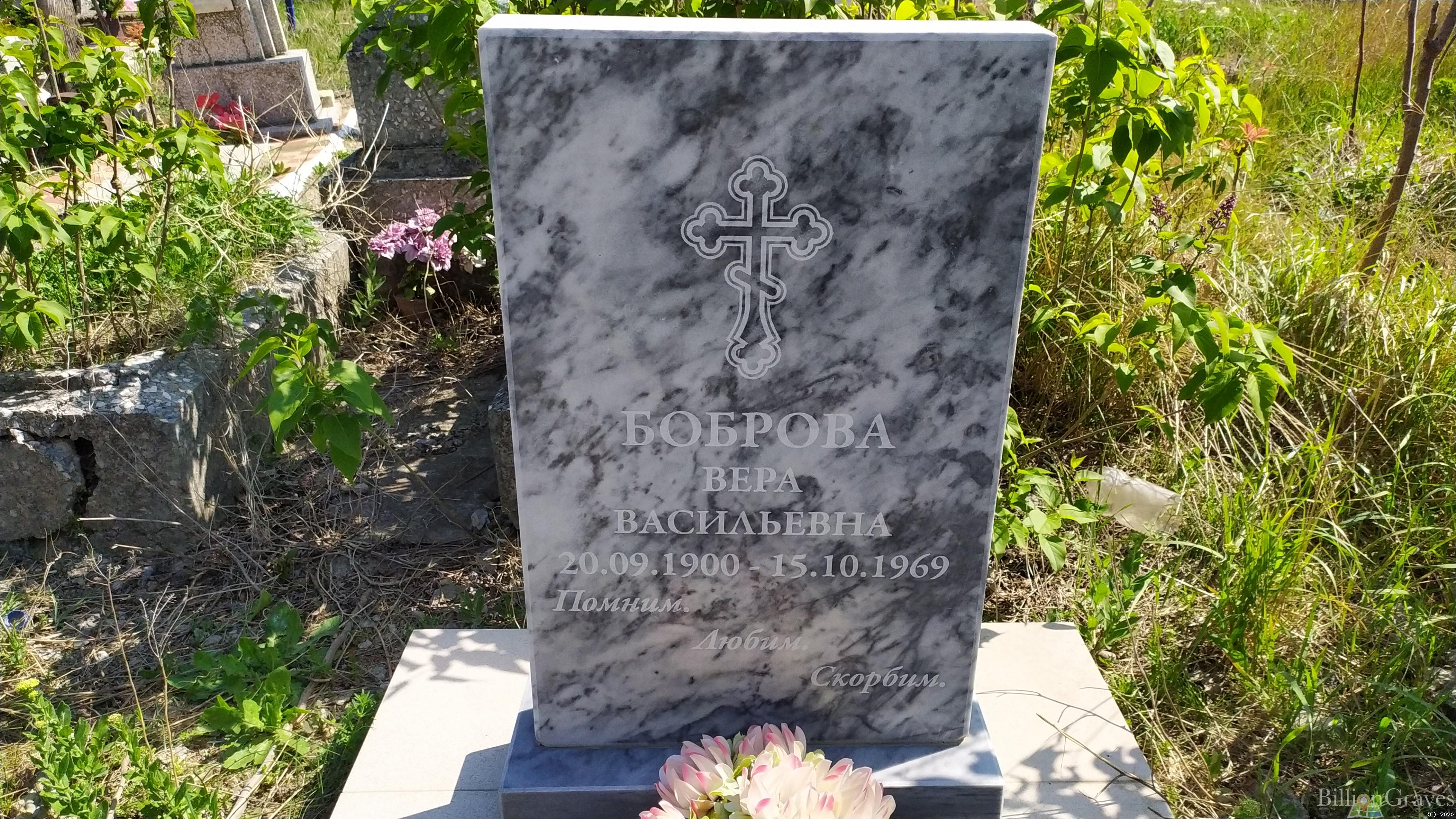 Боброва Вера Васильевна