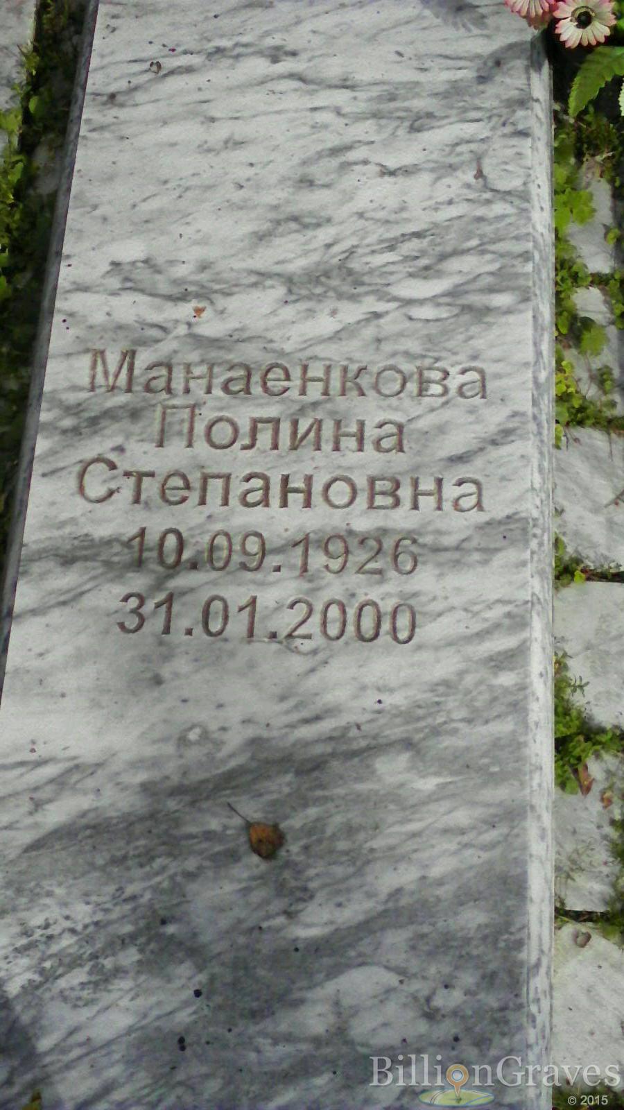 Манаенкова Полина Степановна