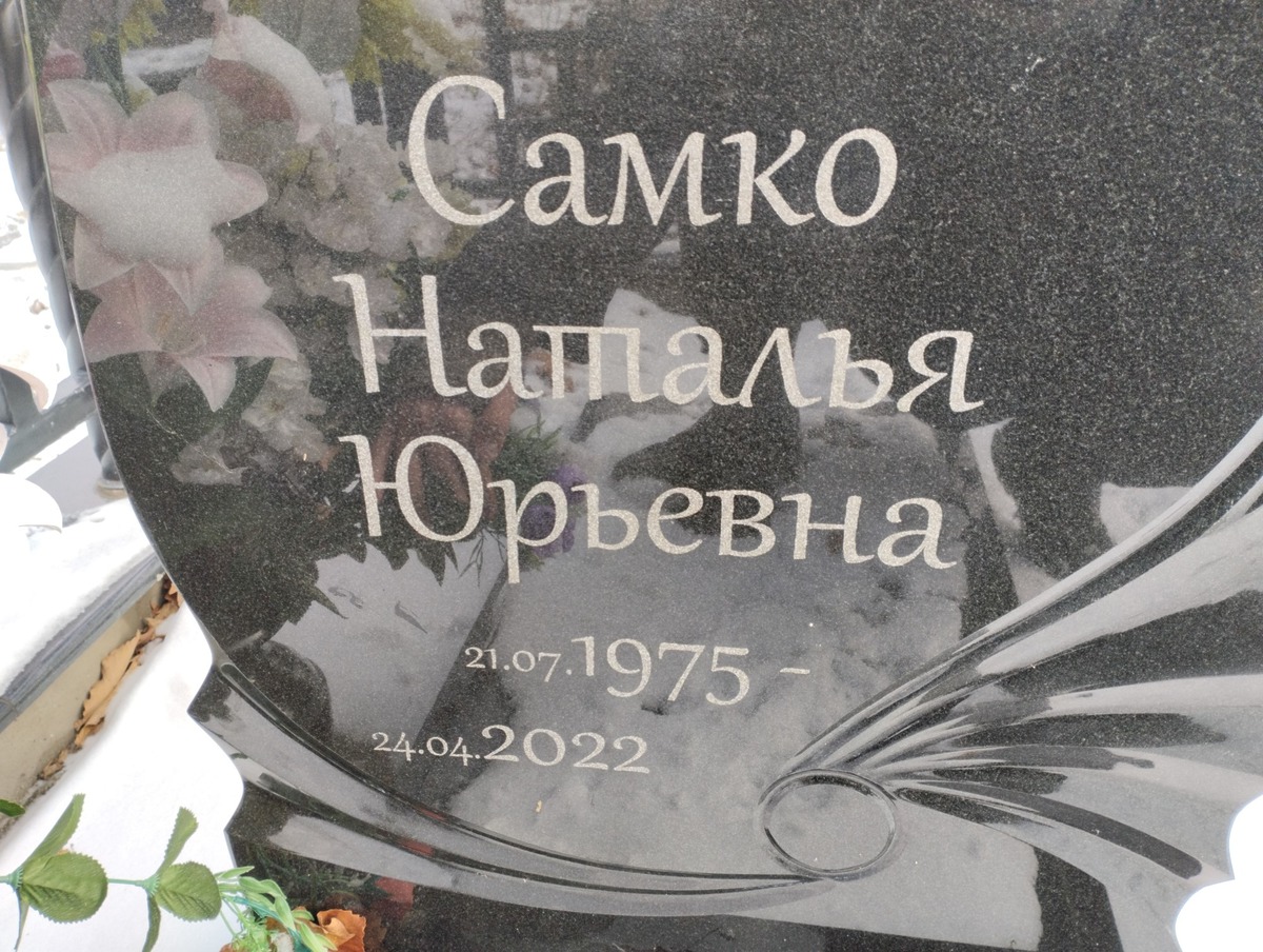 Самко Наталья Юрьевна