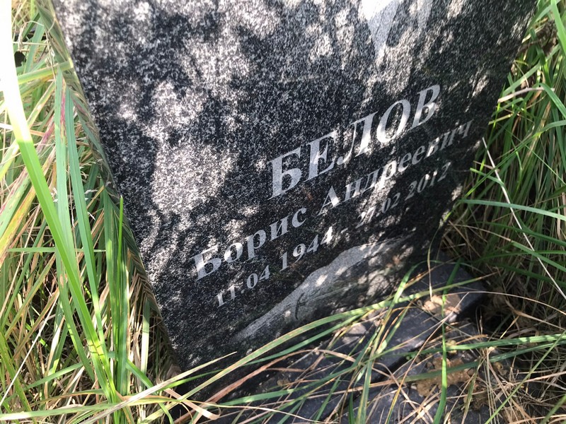 Белов