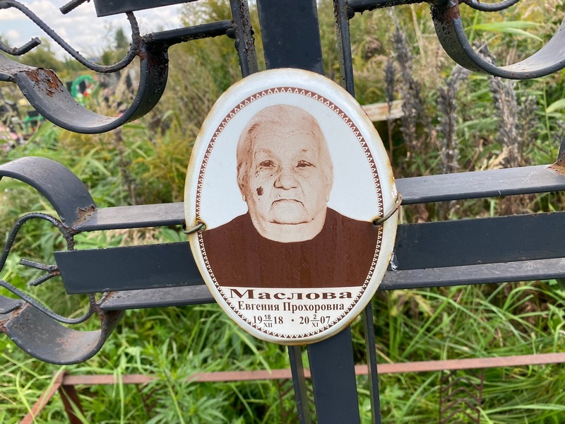 Маслова Евгения Прохоровна