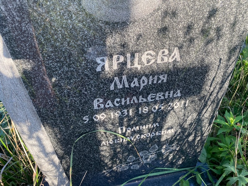 Ярцева