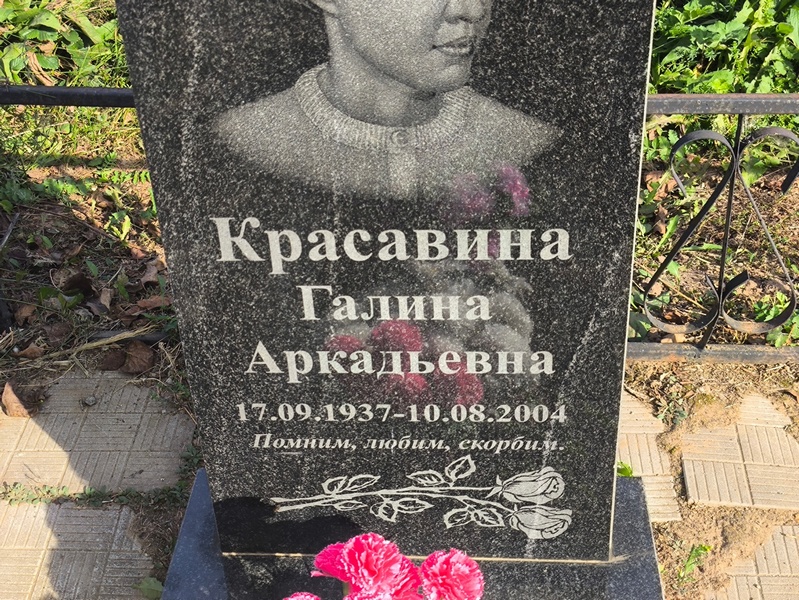 Красавина