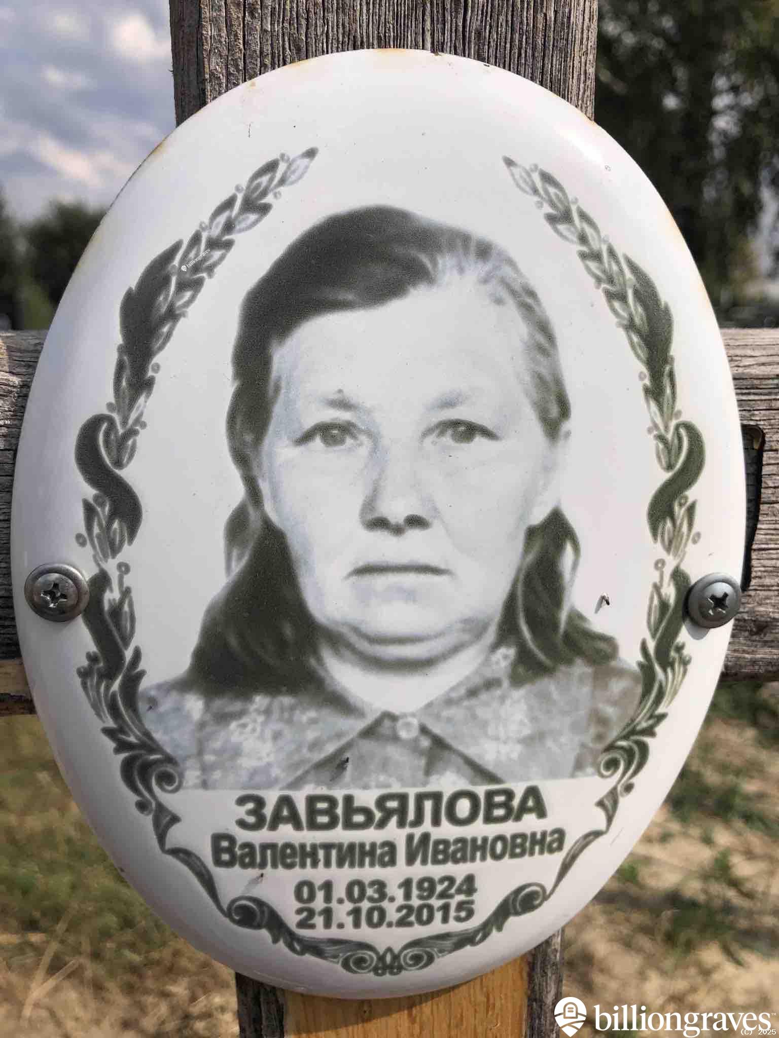 Завьялова Валентина Ивановна