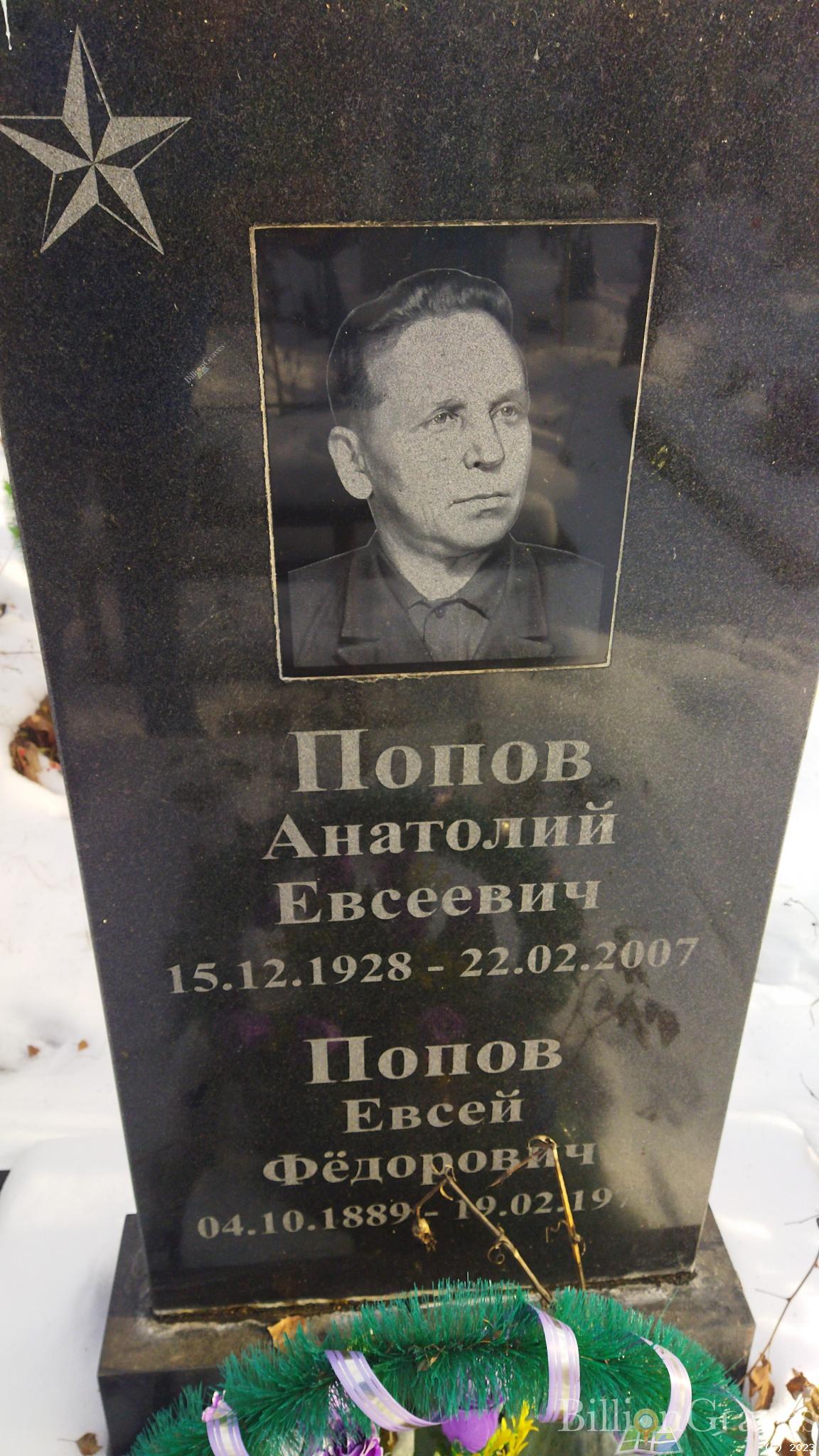 Попов Анатолий Евсеевич