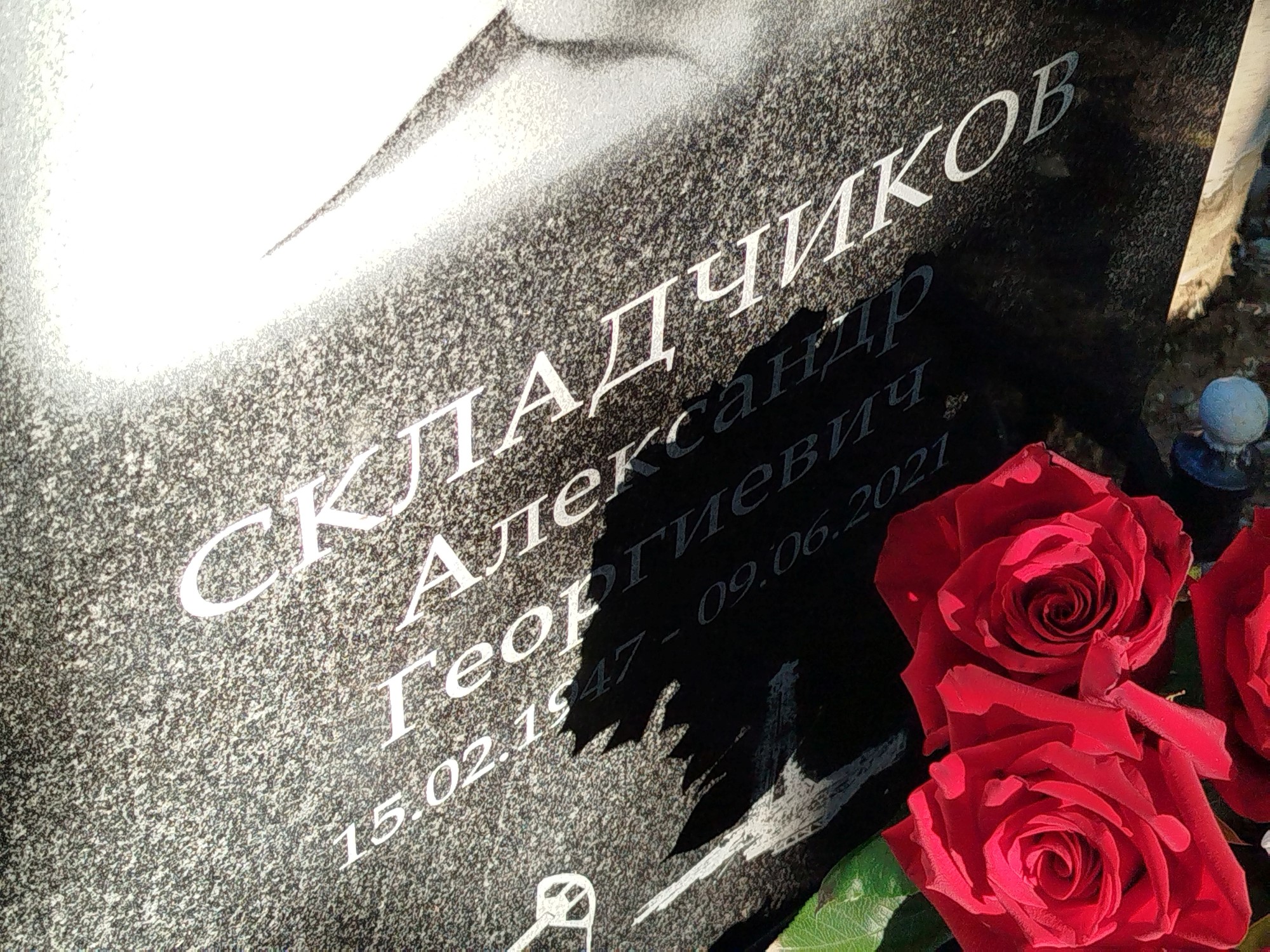 Складчиков Александр Георгиевич