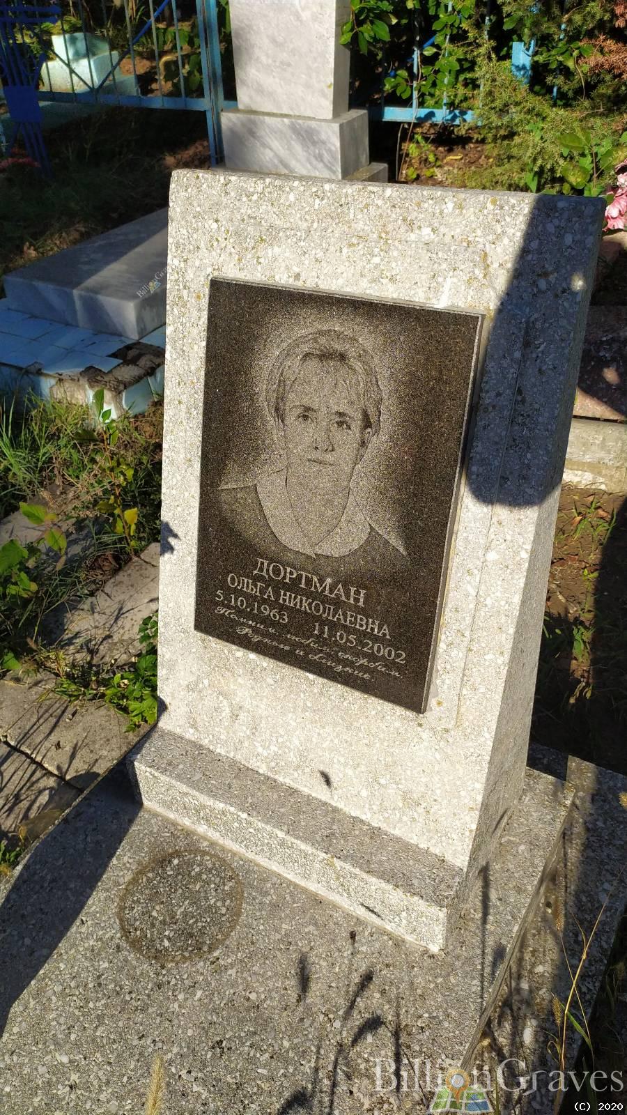 Дортман Ольга Николаевна