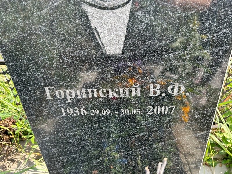 В. Горинский Ф.