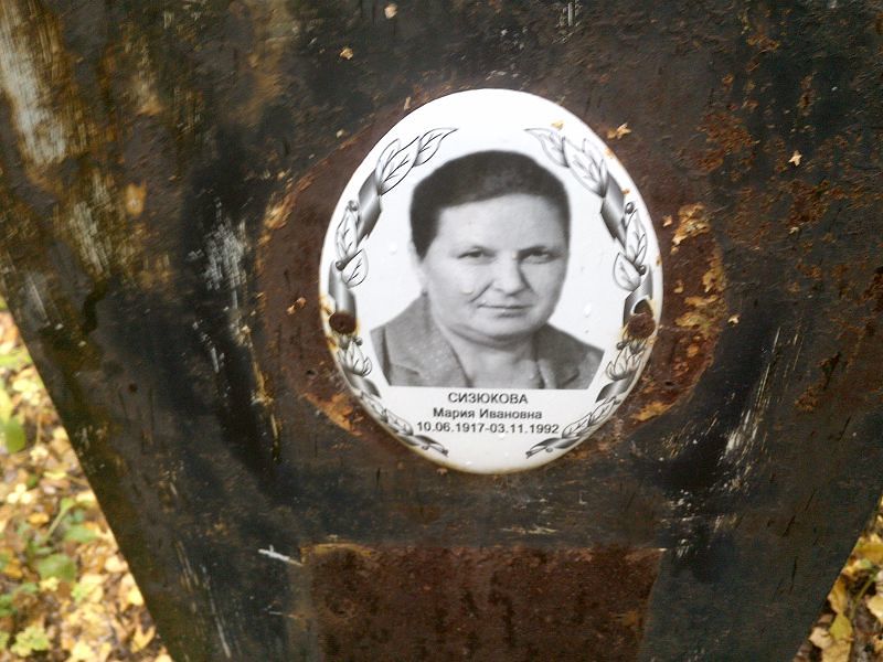 Сизюкова
