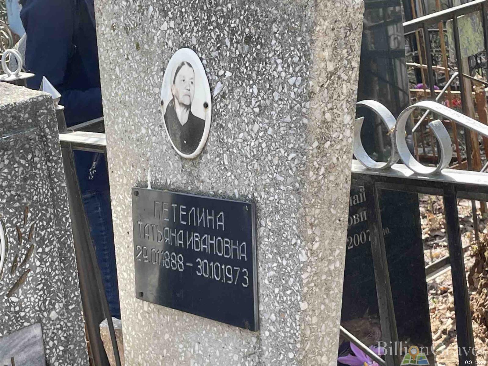 Петелина Татьяна Ивановна