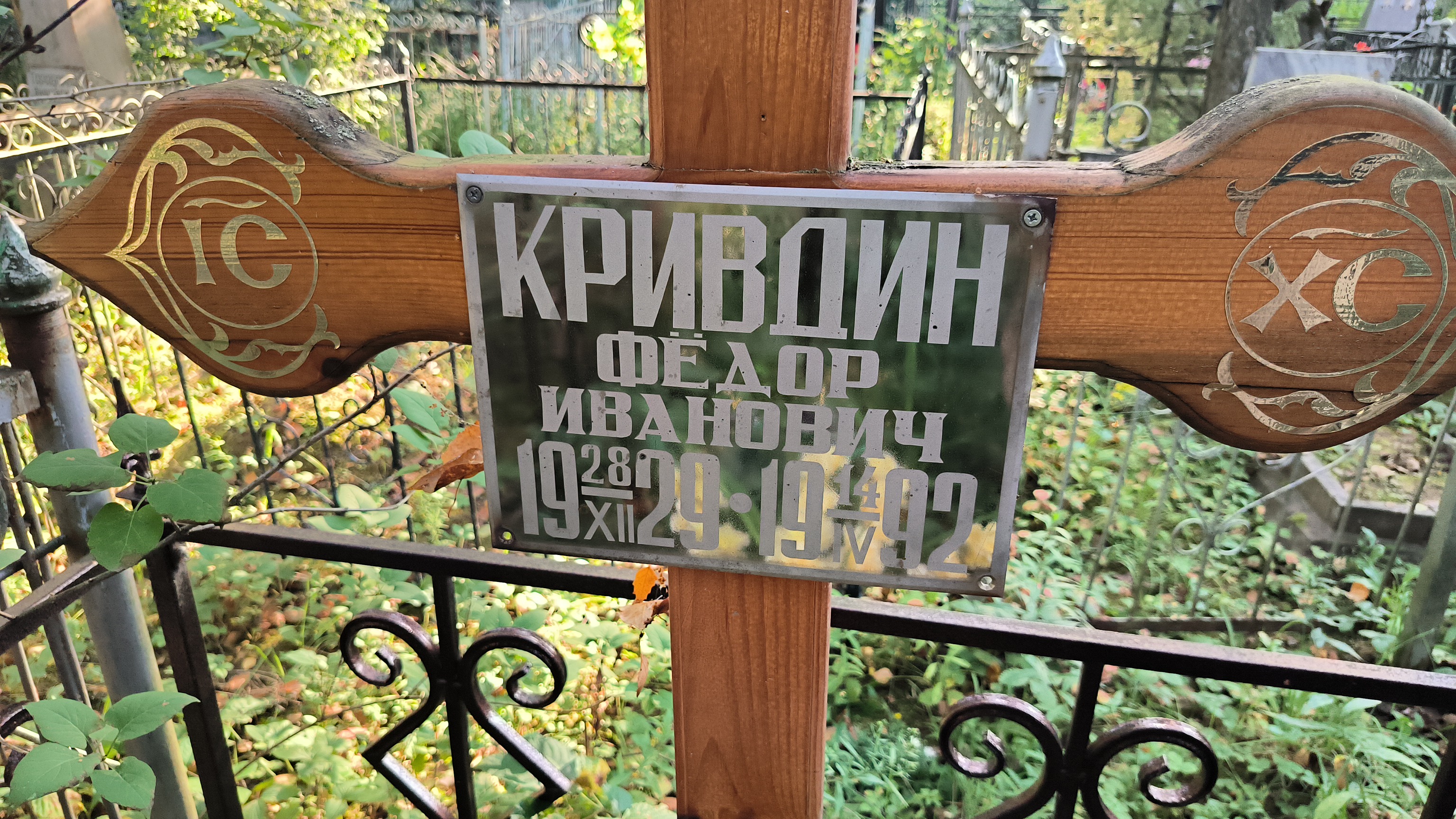 Кривдин Фёдор Иванович