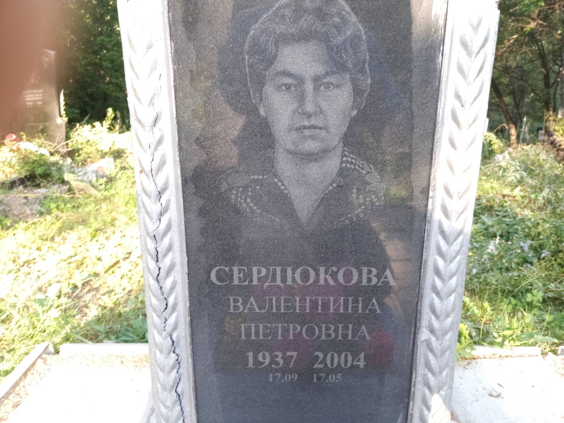 Сердюкова Валентина Петровна