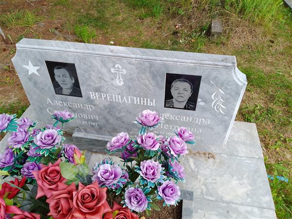 Верещагина Александра Петровна