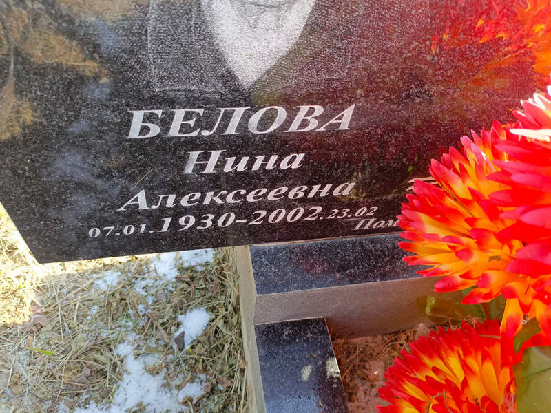 Белова