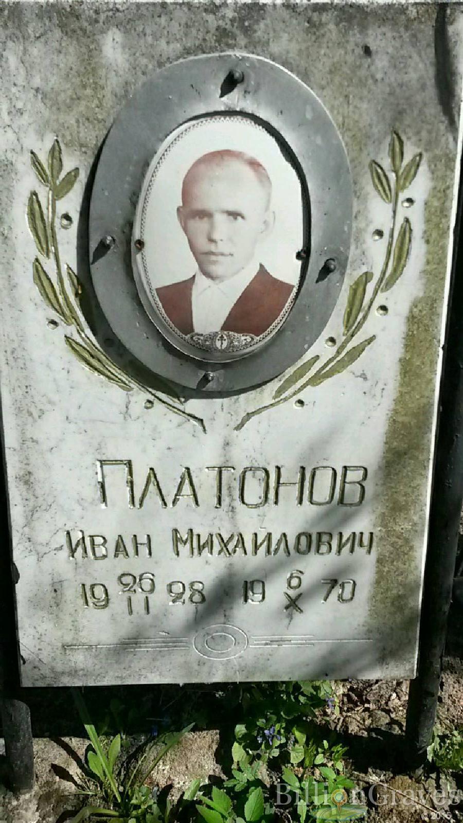 платонов иван михайлович