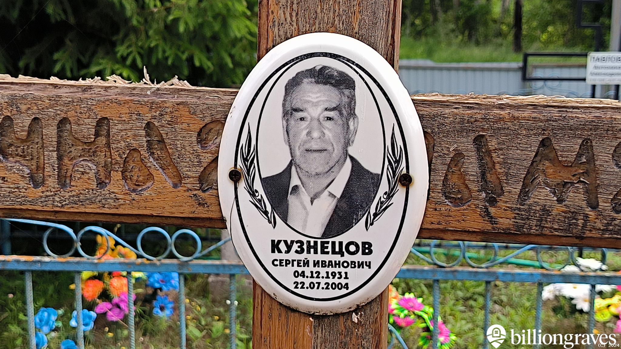 Кузнецов Сергей Иванович