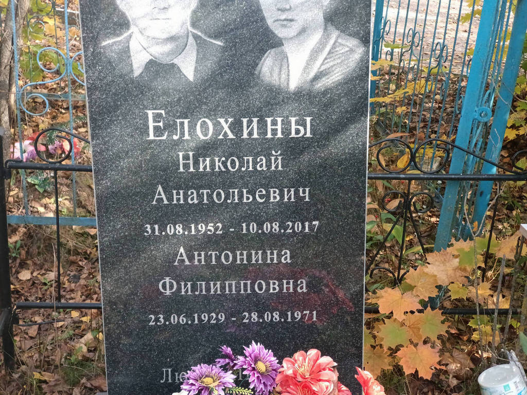 Елохина Антонина Филипповна