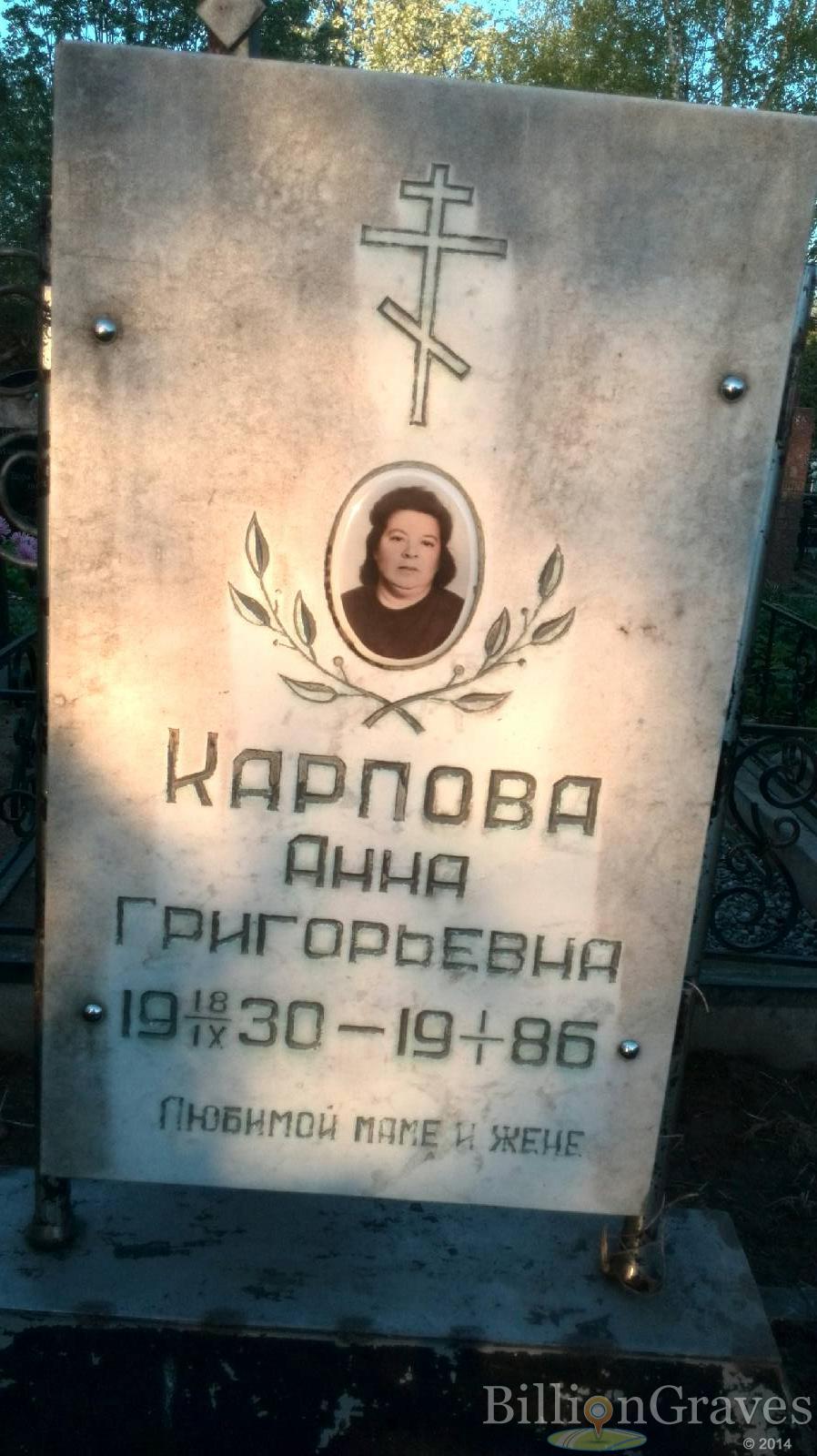 Карпова Анна Григорьевна