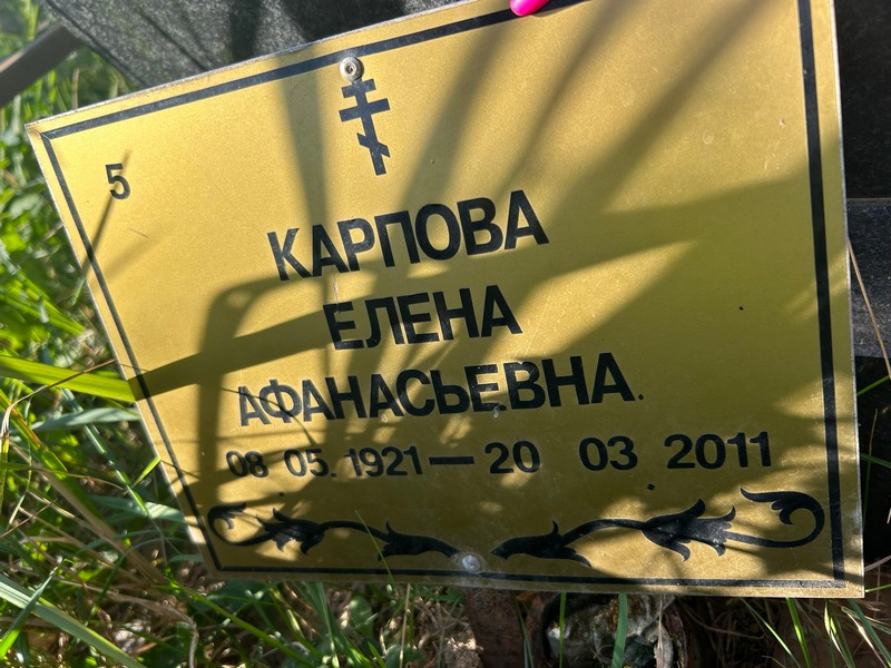 Карпова