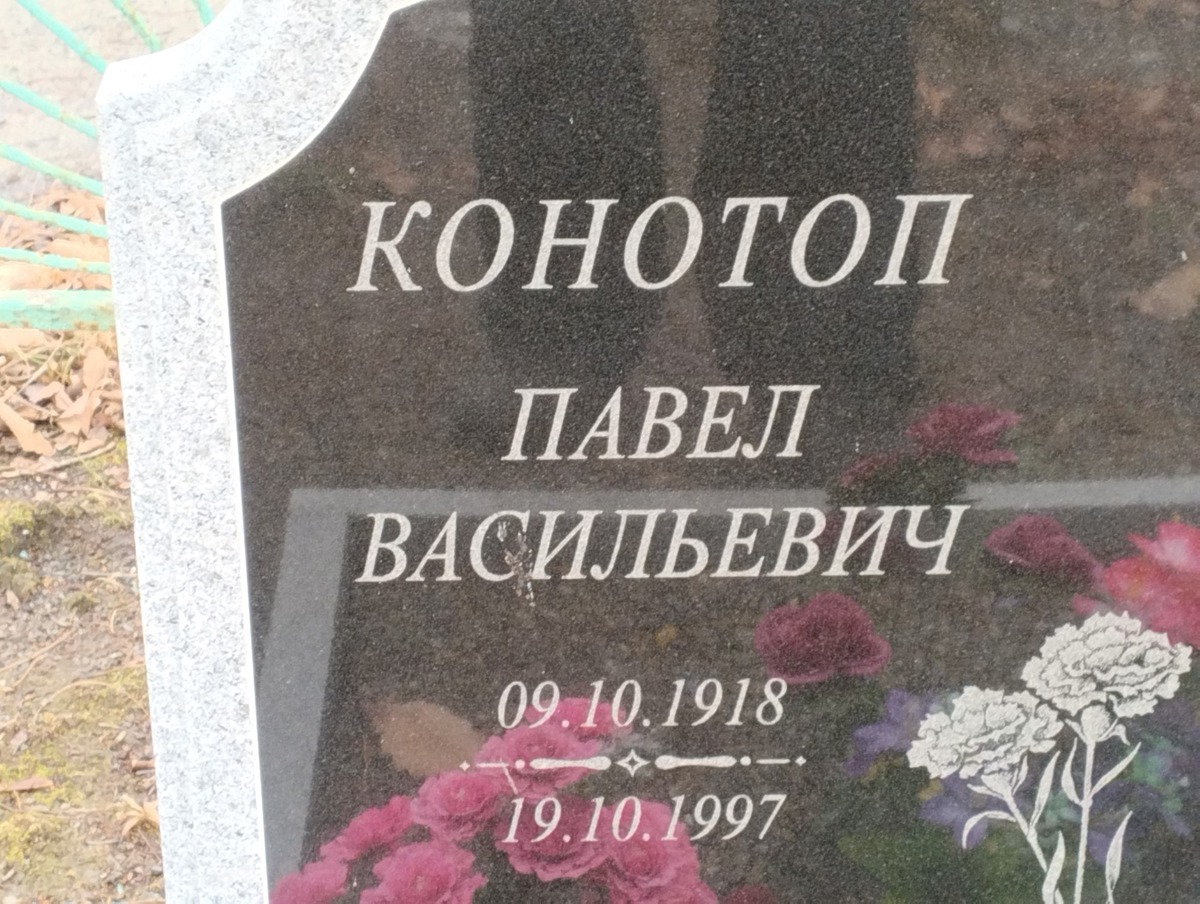 Конотоп Павел Васильевич
