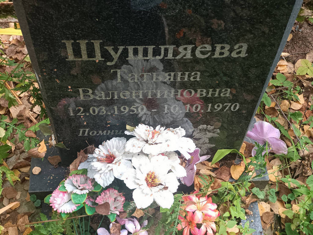 Шушляева Татьяна Валентиновна