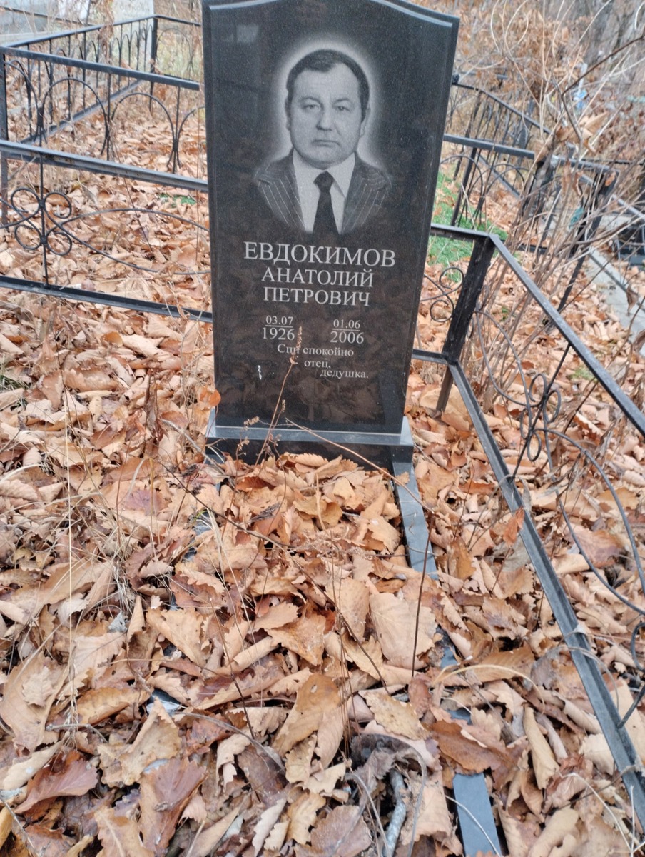 Евдокимов Анатолий Петрович