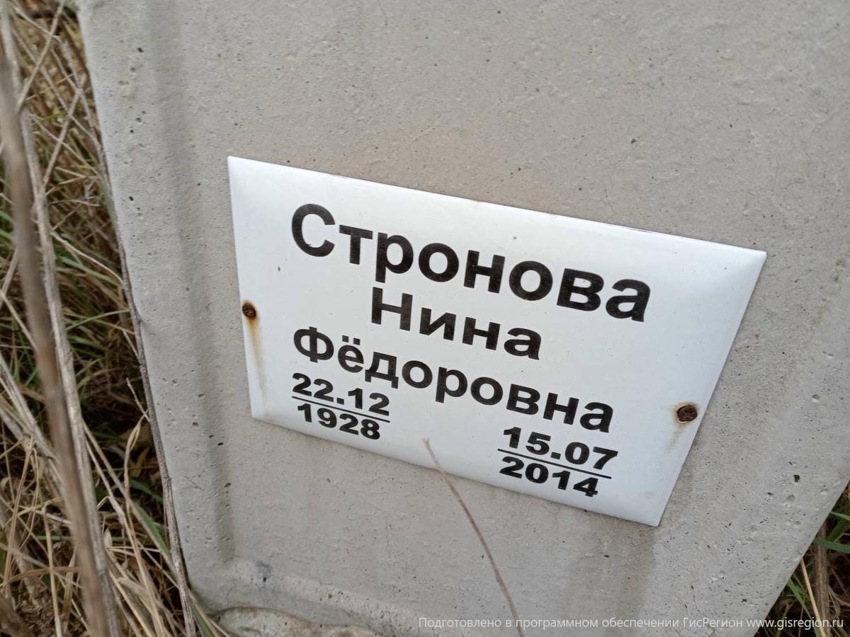 Стронова Нина Фёдоровна