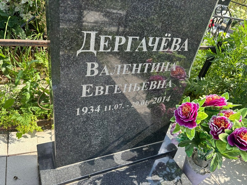 Дергачева