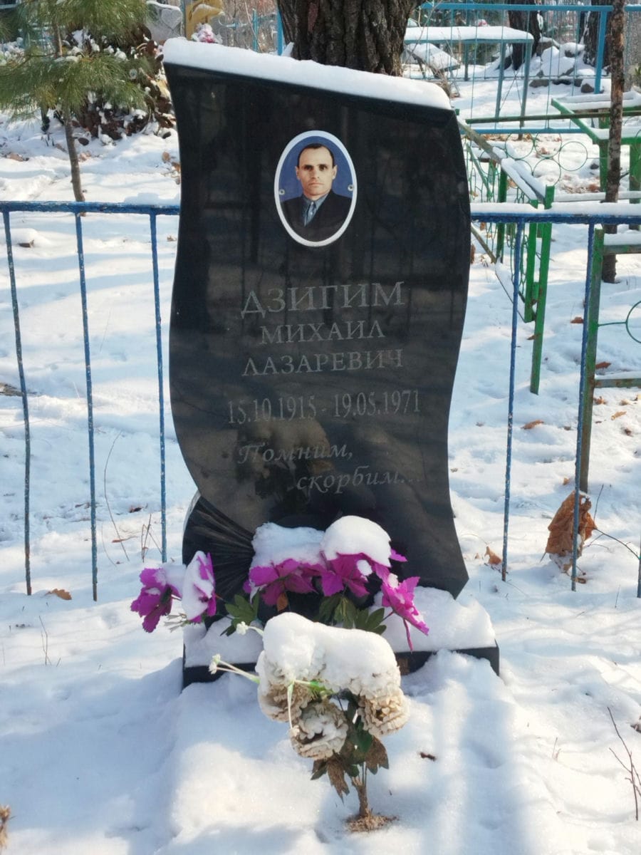 Дзигим Михаил Лазаревич