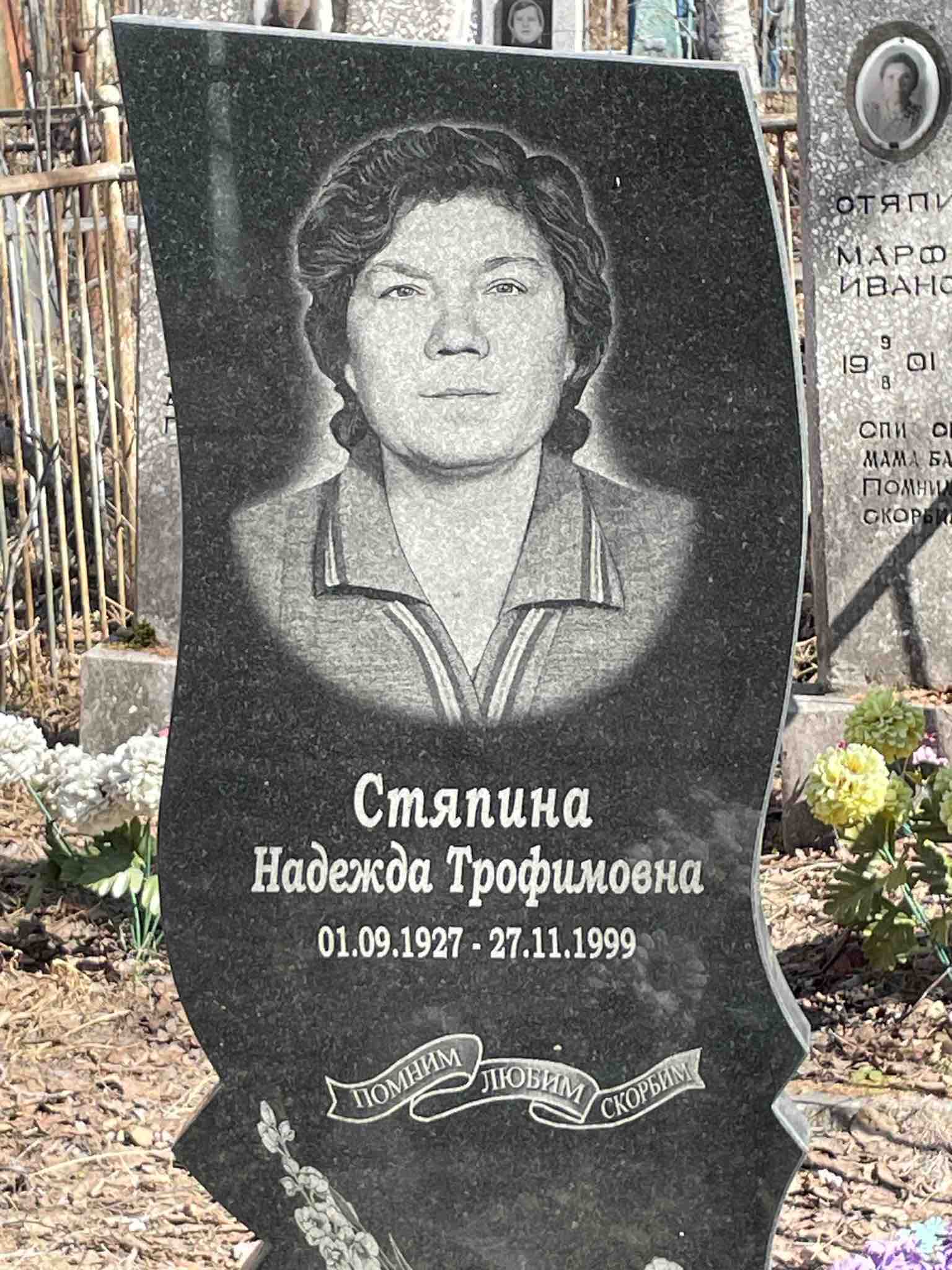 Стяпина Надежда Трофимовна