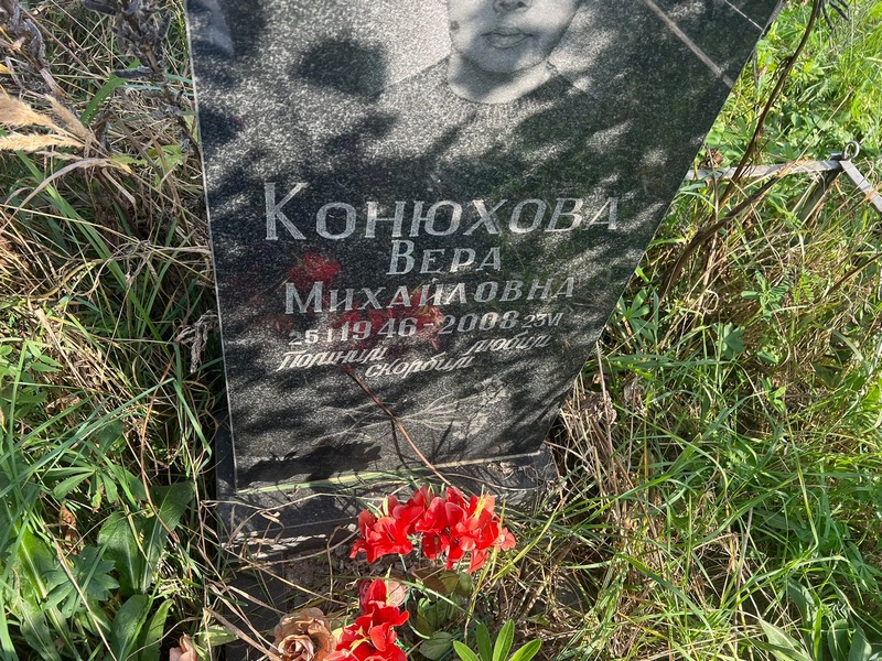 Конюхова