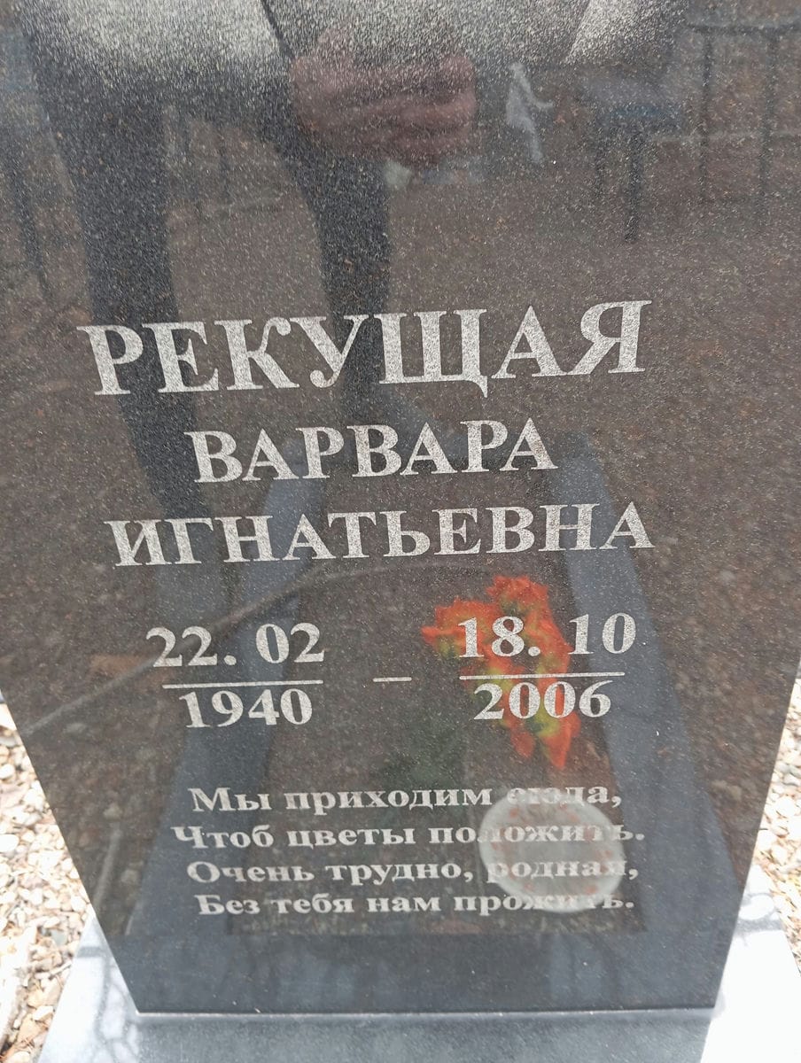 Рекущая Варвара Игнатьевна