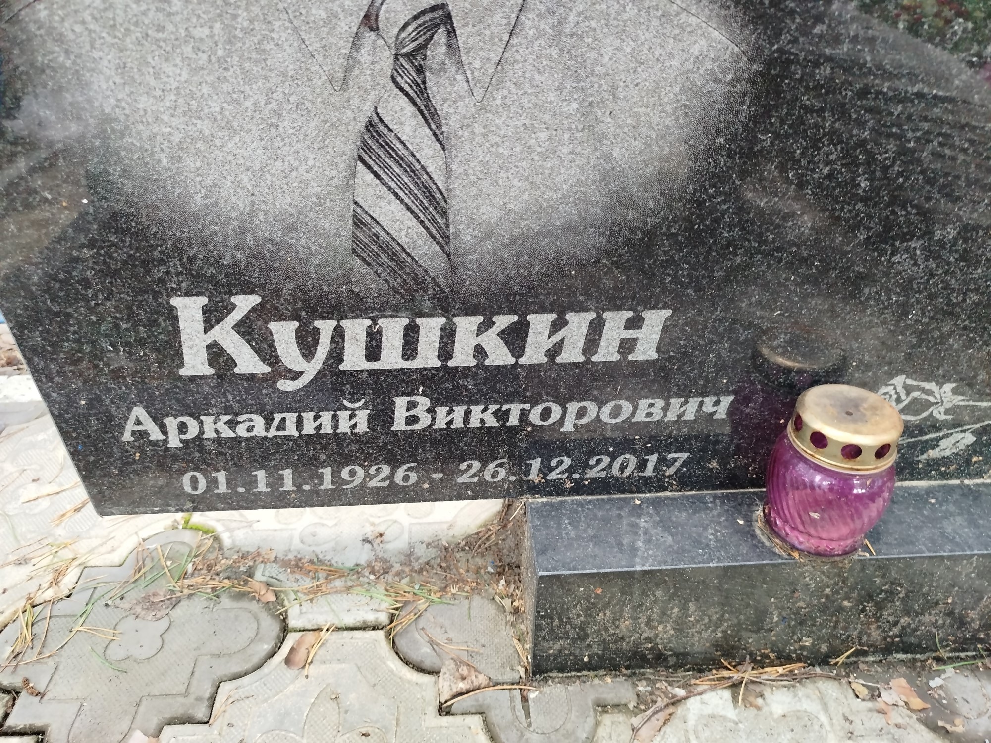 Кушкин Аркадий Викторович