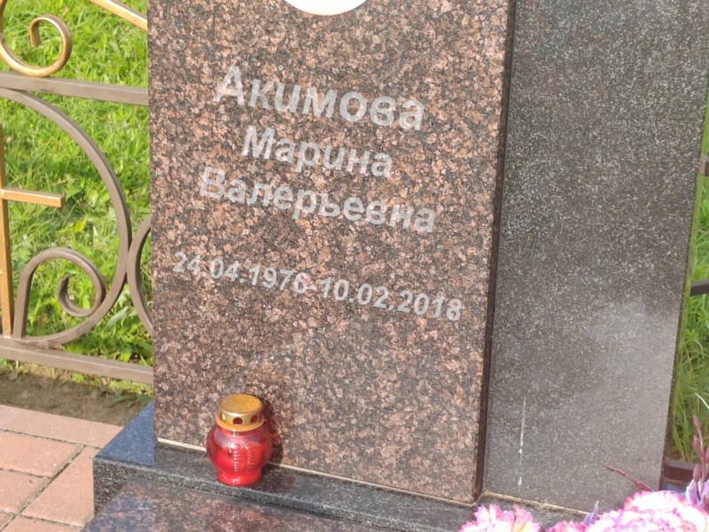 Акимова