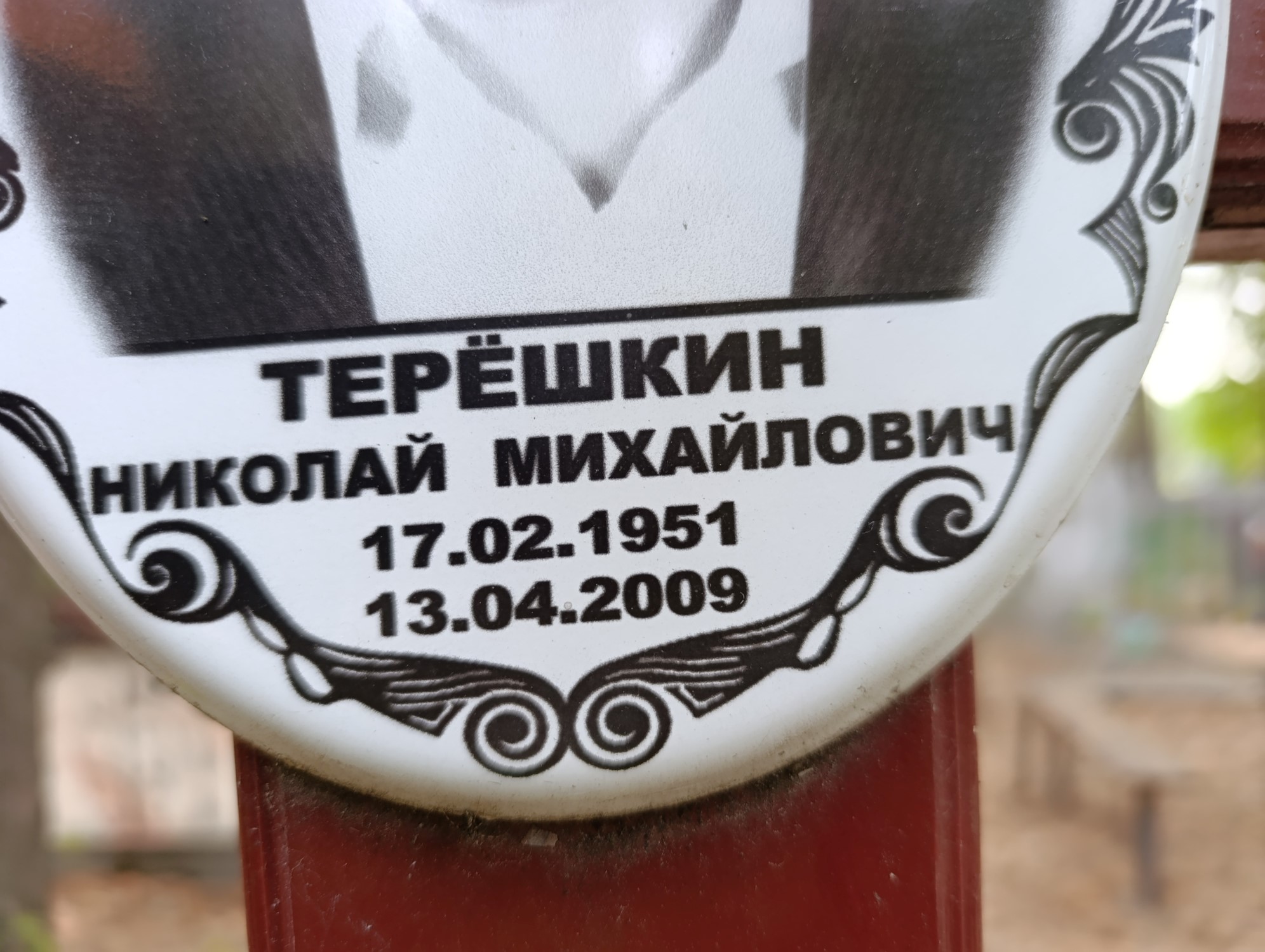 Терешкин Николай Михайлович